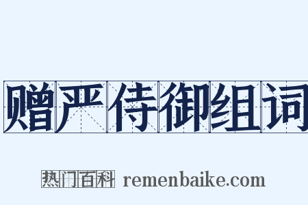 赠严侍御组词是什么意思的图片